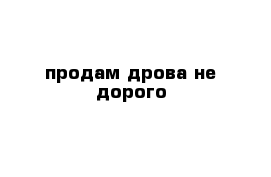 продам дрова не дорого